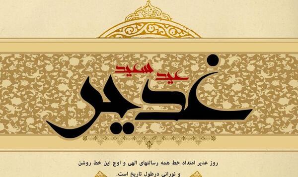 عکس پس زمینه عید غدیر خم