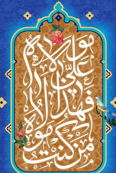 عکس پس زمینه عید غدیر خم