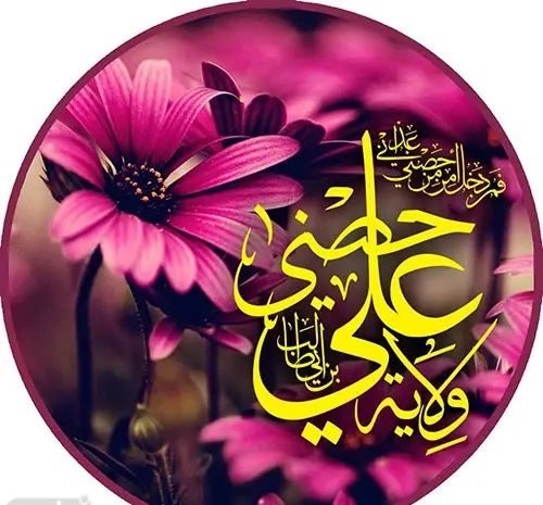 عکس پس زمینه برای عید غدیر