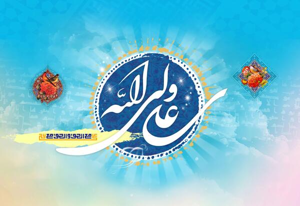 عکس پس زمینه برای عید غدیر
