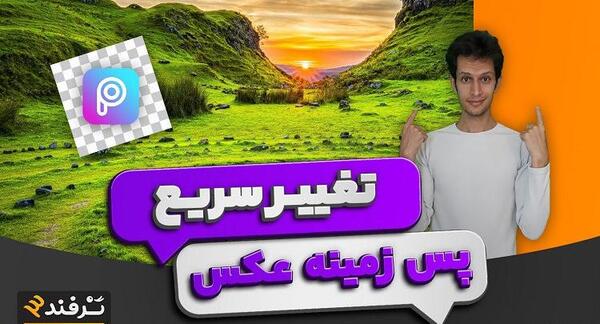 تغییر پس زمینه عکس طبیعی