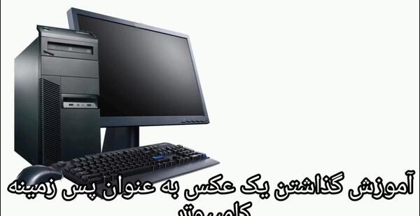 عکس زمینه صفحه کلید
