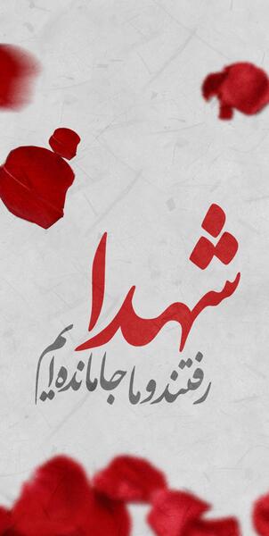 عکس تصویر زمینه شهدایی