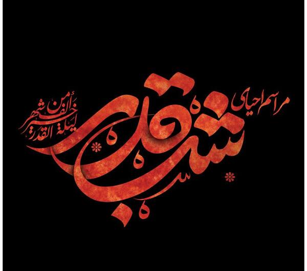 عکس پس زمینه شب قدر