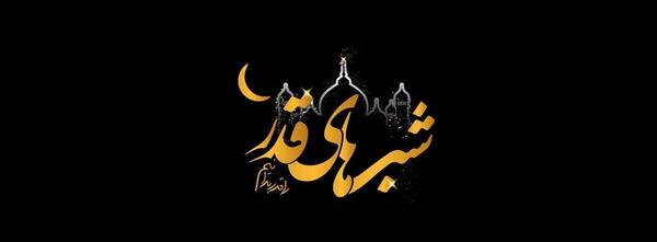 عکس پس زمینه شب قدر