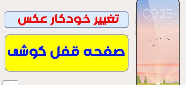 عکس پس زمینه ست صفحه قفل و صفحه اصلی