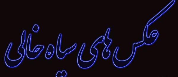 عکس پس زمینه سیاه خالی