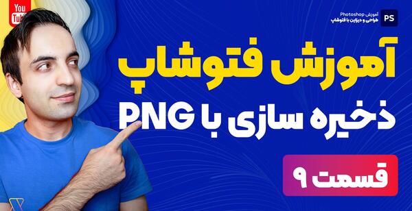 ذخیره عکس بدون زمینه در فتوشاپ