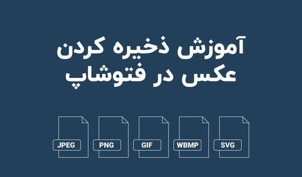 ذخیره عکس بدون زمینه در فتوشاپ