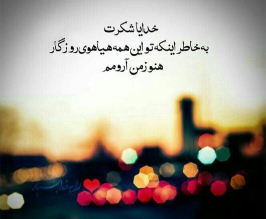عکس پشت زمینه خدایا شکرت