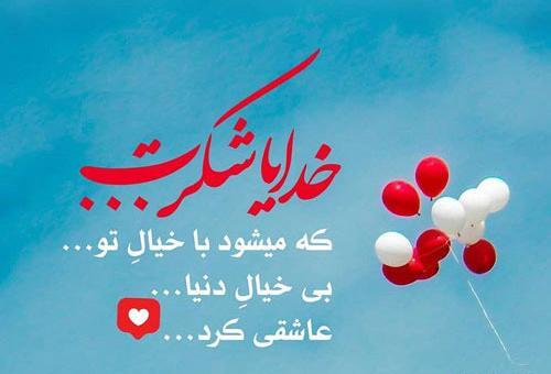 عکس پشت زمینه خدایا شکرت