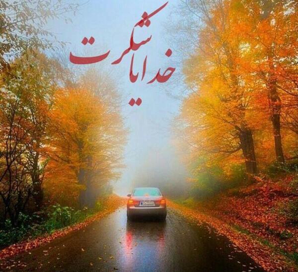 عکس پشت زمینه خدایا شکرت
