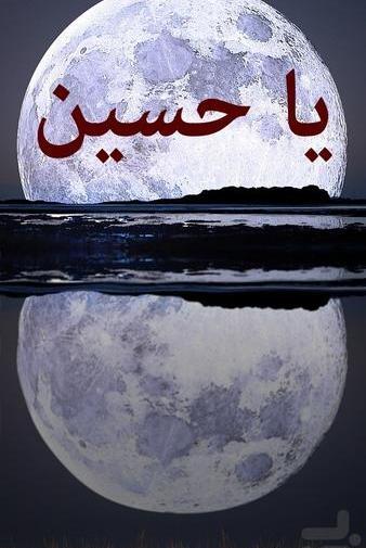 عکس تصویر زمینه حسین
