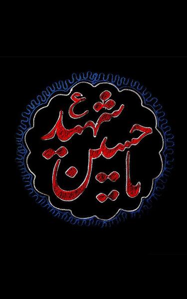 عکس تصویر زمینه حسین