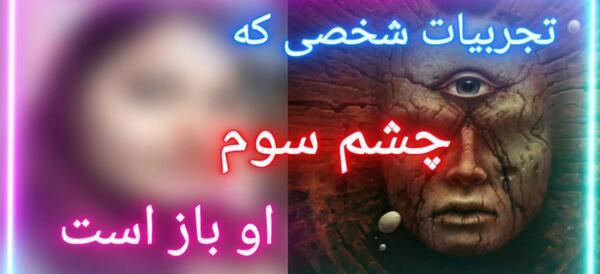 عکس پس زمینه چشم سوم