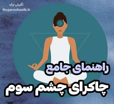 عکس پس زمینه چشم سوم