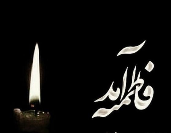 عکس پیش زمینه برای تسلیت