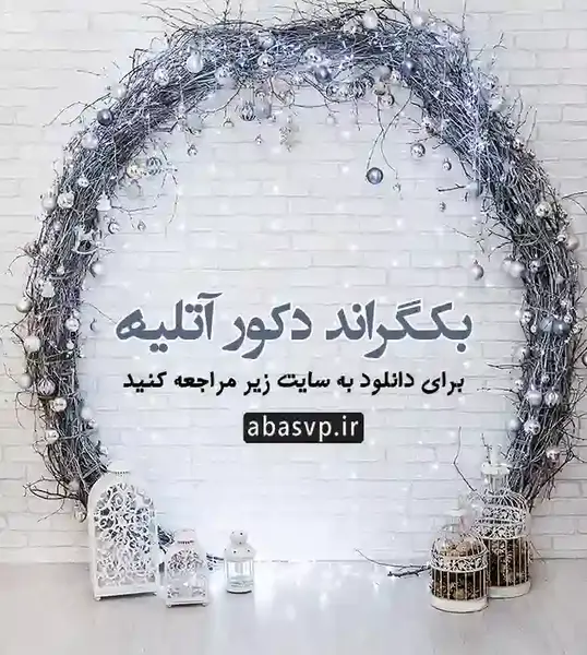 عکس پس زمینه آتلیه ای