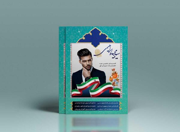 عکس پس زمینه انتخاباتی