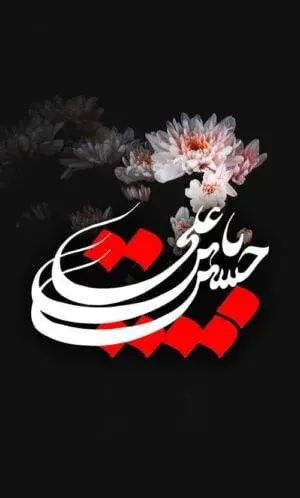 عکس تصویر زمینه یا حسین برای گوشی