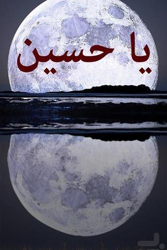 عکس تصویر زمینه گوشی یا حسین