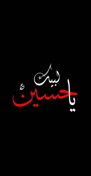 عکس تصویر زمینه گوشی یا حسین