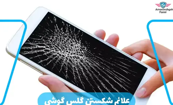 عکس پس زمینه گوشی شیشه شکسته