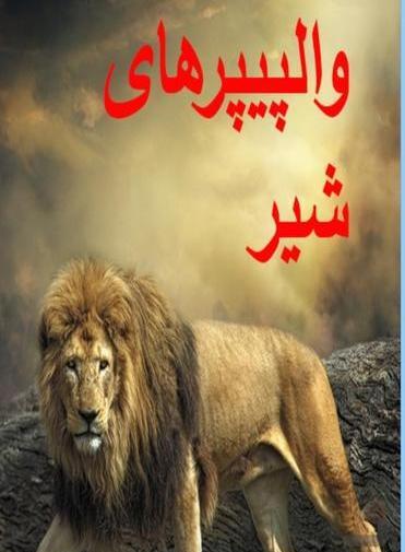 تصویر زمینه گوشی عکس شیر