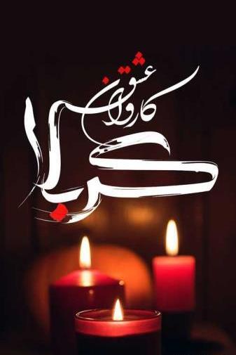 عکس پشت زمینه گوشی محرم
