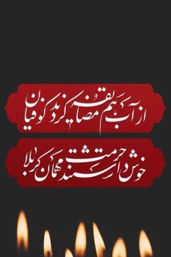 عکس پیش زمینه گوشی محرم