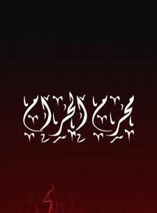 عکس پیش زمینه گوشی محرم
