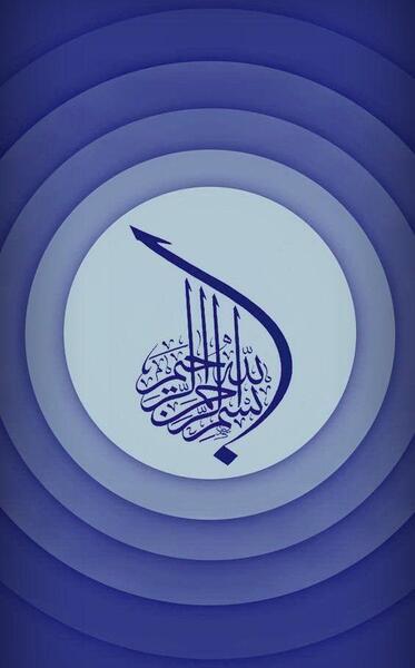 عکس پس زمینه گوشی بسم الله الرحمن الرحیم