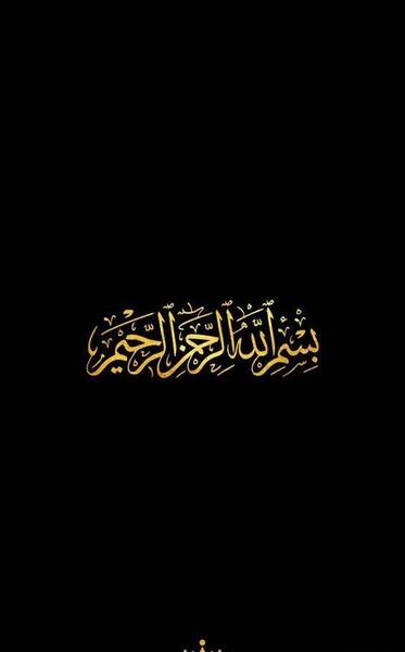 عکس پس زمینه گوشی بسم الله الرحمن الرحیم