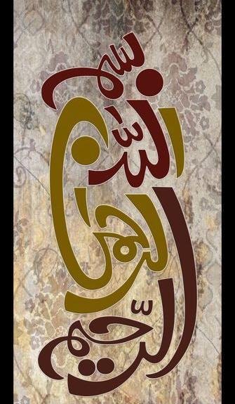 عکس پس زمینه گوشی بسم الله الرحمن الرحیم