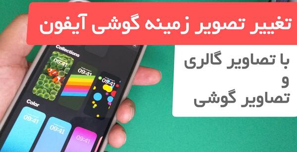 تغییر عکس پس زمینه گوشی ایفون
