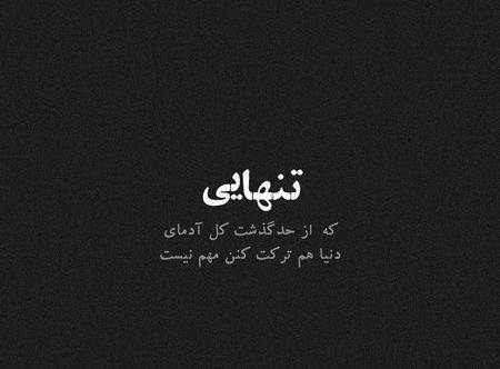 عکس سیاه و سفید تنهایی