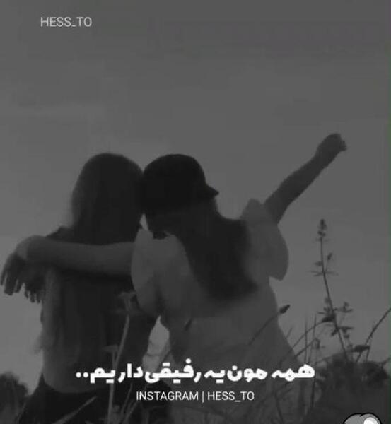 عکس سیاه و سفید رفیق