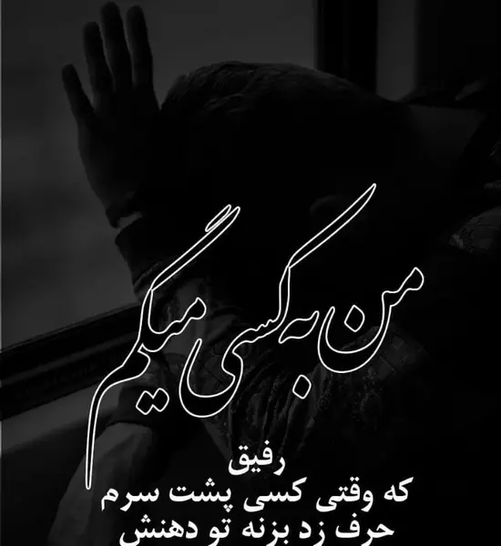 عکس پروفایل سیاه سفید رفیق