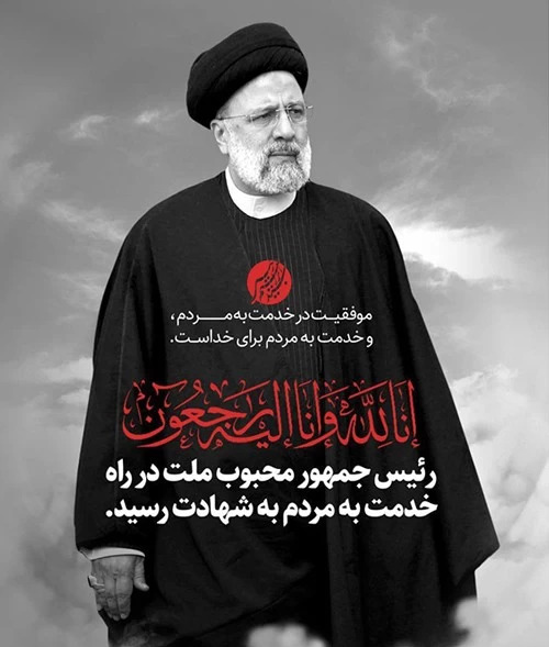 عکس سیاه سفید شهید رئیسی