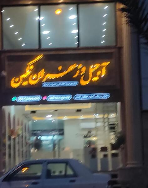 عکس تصاویر آجیل و زعفران نگین