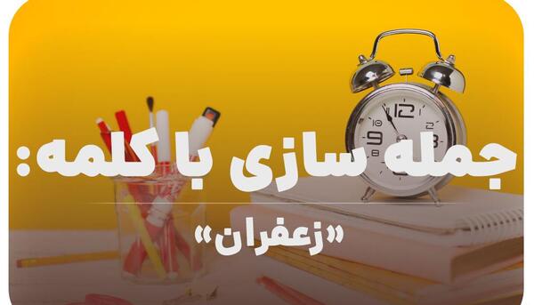 عکس نوشته زعفران برای پروفایل