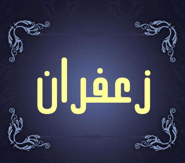 عکس نوشته زعفران برای پروفایل