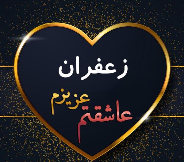عکس نوشته زعفران برای پروفایل