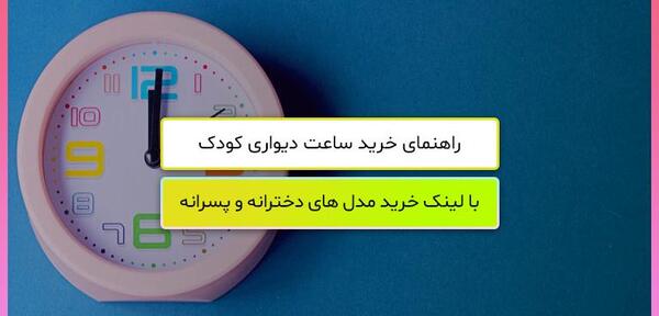 عکس ساعت دیواری بچه گانه