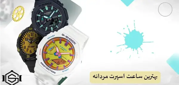 عکس ساعت اسپرت مردانه