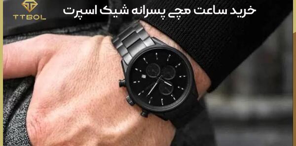 عکس ساعت اسپرت پسرانه