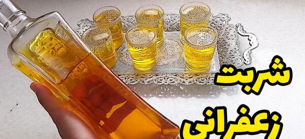 عکس شربت زعفرانی