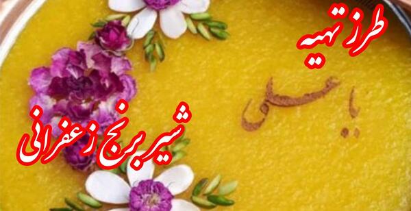 عکس شیر برنج زعفرانی