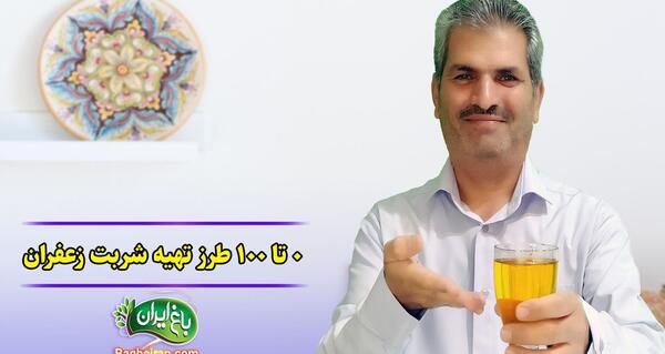 عکس لیوان شربت زعفران