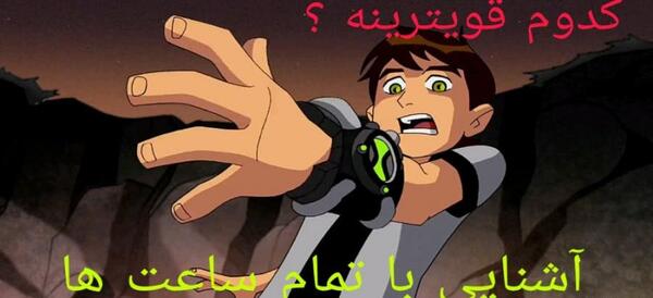 عکس ساعت بن تن آلبیدو